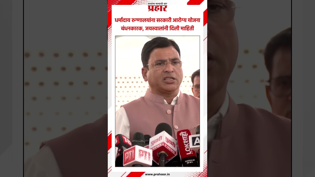 Ashish jaiswal | धर्मादाय रुग्णालयांना सरकारी आरोग्य योजना बंधनकारक, जयस्वालांनी दिली माहिती