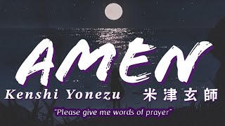 米津玄師「Kenshi Yonezu」Amen  Lyrics (Rom/Kan/Eng)