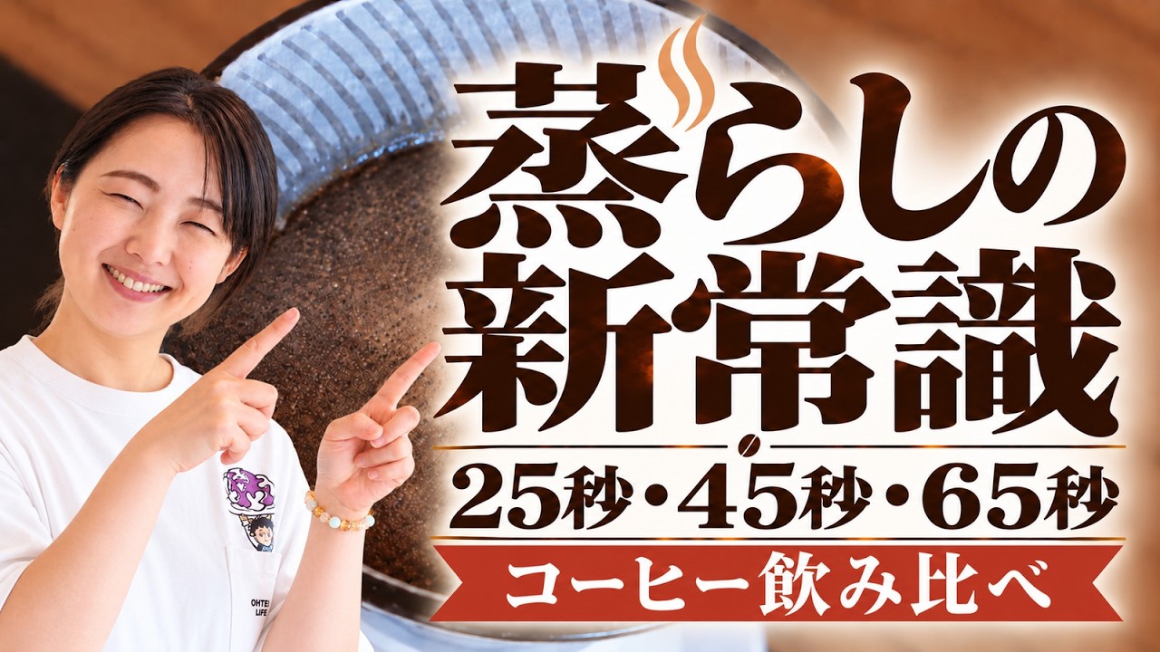 【蒸らしの新常識】25秒/45秒/65秒で味はどう変わる？浸漬で飲み比べて検証してみる