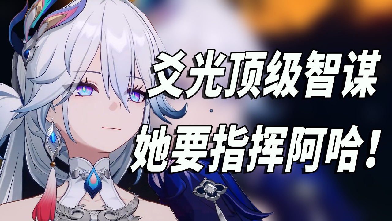 全网唯一,幻月游戏是星神与命途的隐喻! 解读爻光命途五卦和幻月游戏现实原型! - YouTube