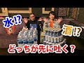 【一気飲み】実はお酒より水の方がめちゃくちゃキツイ説
