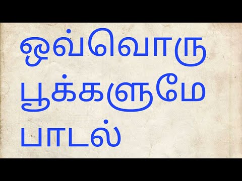 Ovvoru pookalume song lyrics in Tamil