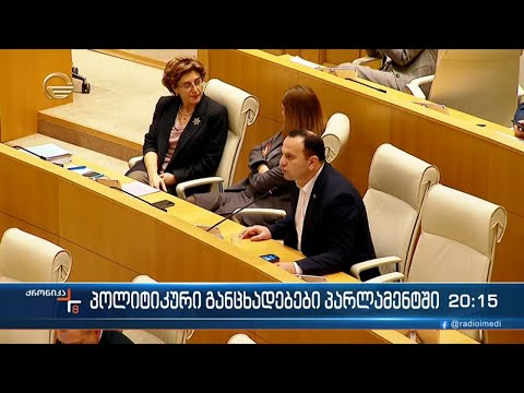 სააკაშვილის რეჟიმთან მებრძოლი ნორა კვიციანი დღეს პარლამენტში გაიხსენეს