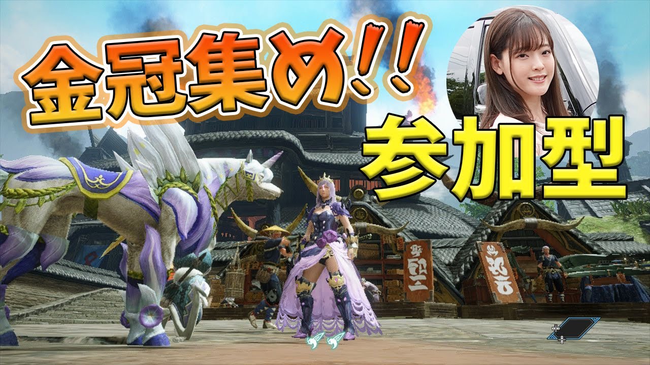 59 モンハンライズ 初見さん歓迎 のんびり参加型 金冠集め 声優 上原あかり Mhrise ガルク速報 59 モンハンライズ 初見さん歓迎 のんびり参加型 金冠集め 声優 上原あかり Mhrise ガルク速報