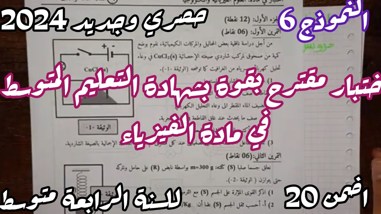 اختبار تجريبي مقترح بقوة في مادة الفيزياء للسنة الرابعة متوسط