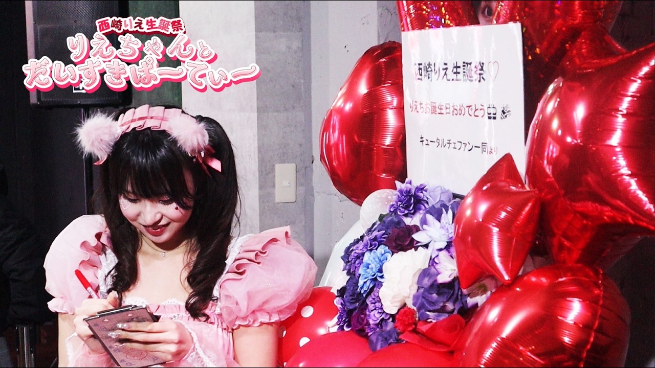 【ミニライブダイジェスト】西崎りえ生誕祭2026-りえちとだいすきぱーてぃー-