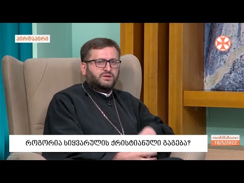 მღვდელი გიორგი ვაშალომიძე  - სიყვარულის ქრისტიანული გაგების შესახებ