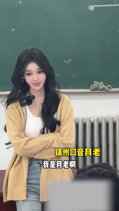 [問卦] 中國大陸的大學老師小趴菜算是正妹嗎？