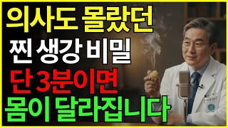 의사도 놀란 ‘찐 생강’ 효능, 혈압과 염증이 동시에 안정됩니다 | 건강식품 | 면역 | 혈관 | 노하우