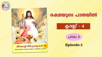 രക്ഷയുടെ പാതയിൽ | CLASS 4 | CHAPTER 3| EPISODE 1| Syro-Malabar