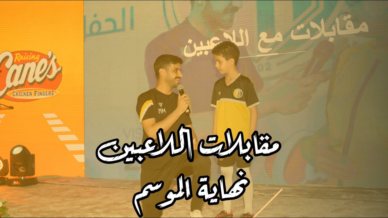 مقابلات اللاعبين نهاية موسم 2022-2023