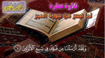تلاوة عطرة لما تيسر من سورة الحجر بتقليد الشاطري للقارئ مجاهد الخالدي 1439هـ