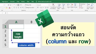 Excel สอนจัดความกว้างของ column และ row