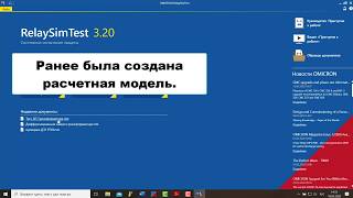 Применение программы RelaySimTest при проверке защит.
