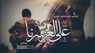 | النشيد الروحاني المميز || على العز سرنا || مونتاج | رياحين الشوق |