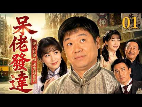 【高分港劇】呆佬發達 EP01 | 富家少爺慘遭陷害變癡傻,靠善良逆轉人生重拾富貴!!#廖偉雄 #萬綺雯 #文頌嫻