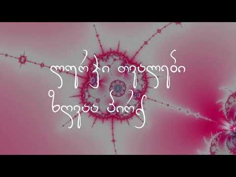 QarTuli leqsi siyvarulze - Tvalta magia. ქართული ლექსი სიყვარულზე - თვალთა მაგია.