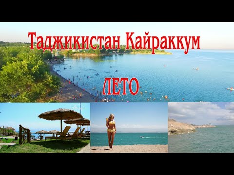 ТАДЖИКИСТАН КАЙРАККУМ ЛЕТО МОРЕ ПЛЯЖ ПЕСОК ОТДЫХ