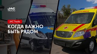 JAC Trucks | Когда важно быть рядом