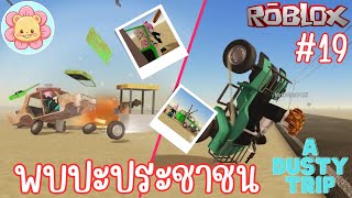 ปั่นป่วนชวนยิ้ม ช่วง พี่กิตพบปะประชาชน | Roblox [a dusty trip] #19