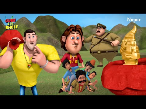 गुरु भोले सुरताल नगर से चोरी हुई मूर्ति को वापस लेकर आए | Guru Aur Bhole | Kids Cartoon In Hindi