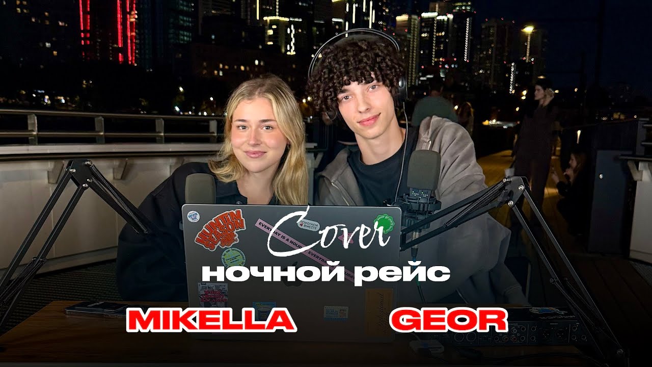 НОЧНОЙ РЕЙС — ANDRO (cover by GEOR & MIKELLA)