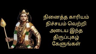 நினைத்த காரியம் நிச்சயம் வெற்றி அடைய இந்த திருப்புகழ் கேளுங்கள்|திருப்புகழ் 114 ஆறுமுகம் ஆறுமுகம்.