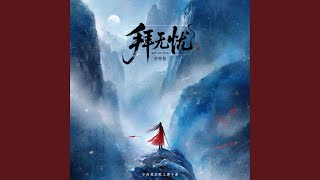拜无忧 (DJ阿泽版)