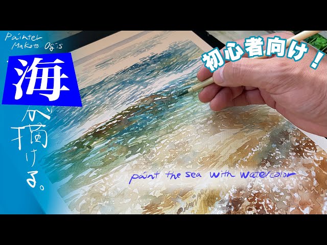 初心者必見！【海が描ける！】透明水彩A must-see for beginners! [I
