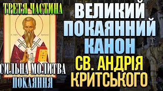 Великий покаянний канон преподобного Андрія Критського (частина третя, Середа). Великий піст