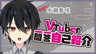 「【自己紹介】Vtuber一問一答自己紹介【水瀬奏咲/男性Vtuber】」のサムネイル