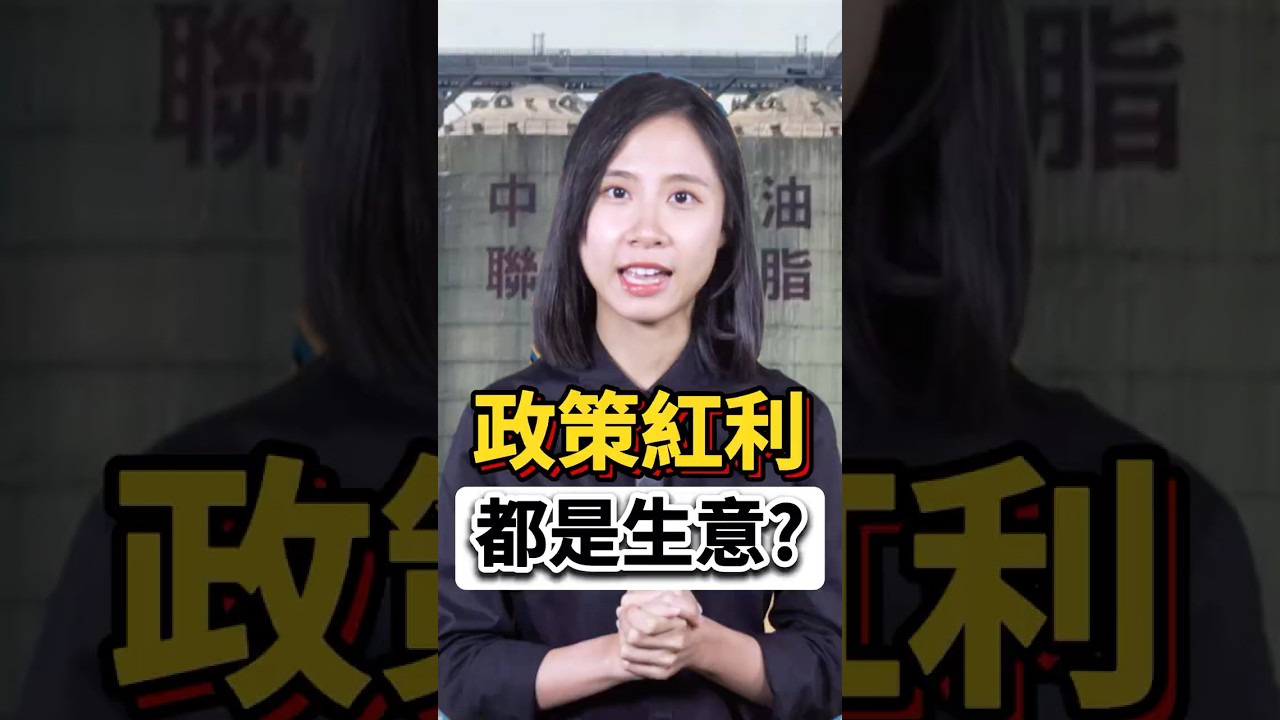 看懂「政府招牌」背後的陷阱:報關、租屋到食安,我們的信任被外包了嗎? #shorts #中聯油脂 #台糖 縮圖