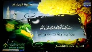 جديد المجد || سورة " المجادلة " || القارئ المحبوب المبدع : صلاح الهاشم || من مختارات المجد HD