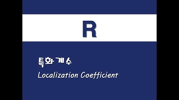 R을 활용한 지리정보시스템 - (12) 특화계수(Localization Coefficient)