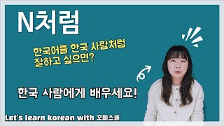 Let's learn about 'N처럼' in korean grammar. [ENG sub]