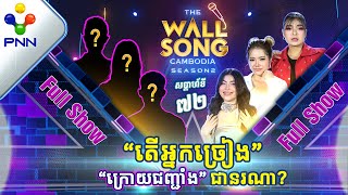 [25-05​-24] សប្ដាហ៍នេះ ជួបជាមួយស្រីស្អាតទៀតហើយ ! អ្នកច្រៀង «ក្រោយជញ្ជាំង» [Full Show]