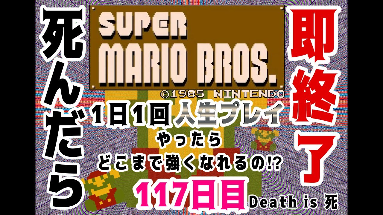 【しんだら即終了】ド下手くそが贈る！SUPER MARIO BROS. １日１回人生プレイ【117日目】