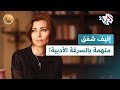 ما قصة اتهام الكاتبة التركية الشهيرة إليف شفق بالسرقة الأدبية 