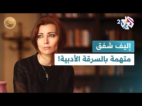 ما قصة اتهام الكاتبة التركية الشهيرة إليف شفق بالسرقة الأدبية 