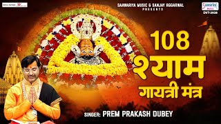 108 Times Shyam Gaytari Mantra - श्री श्याम गायत्री मंत्र 108 बार - Prem Prakash Dubey