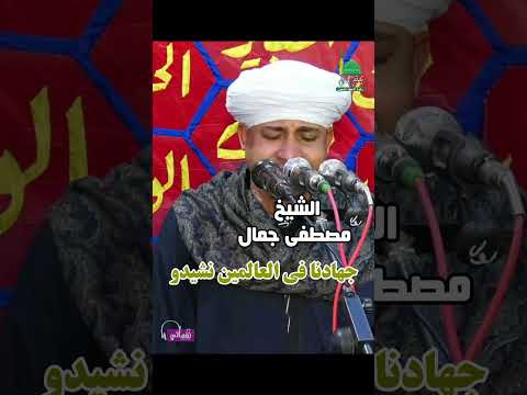 جهادنا في العالمين نشيدو الشيخ مصطفى جمال