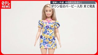 【アメリカ・マテル社】ダウン症のバービー人形を発表