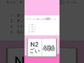 JLPT【N2】Vocabulary - 486