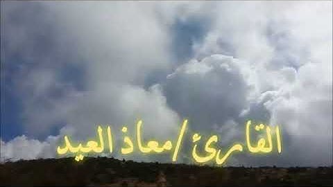 تلاوة جميلة وتحبير رائع بصوت القارئ معاذ العيد ابدااع مستمر(360P)