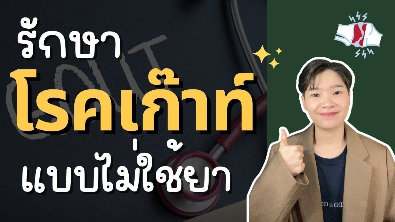 เป็นเก๊าท์ต้องรู้! วิธีลดกรดยูริกแบบธรรมชาติ