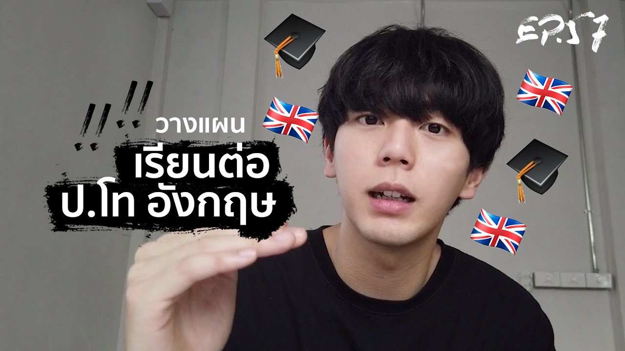 เรียน ต่อ ป โท ที่ไหน ดี  New  Uperture EP.57 | เรียนต่อป.โท อังกฤษ ต้องทำยังไง?