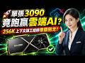 🚀 單張3090竟跑贏雲端AI?256K上下文讓工程師集體倒戈!
