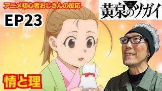 黄泉のツガイ 同時視聴