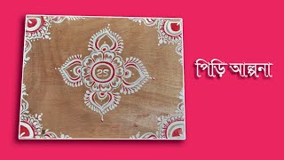 Piri alpona design/  পিড়ি আল্পনা