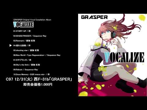 【C97】「VOCALIZE」【クロスフェード】